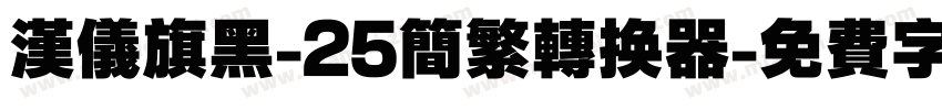 汉仪旗黑-25简繁转换器字体转换