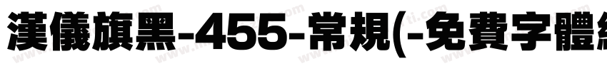 汉仪旗黑-455-常规(字体转换