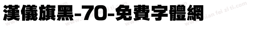 汉仪旗黑-70字体转换