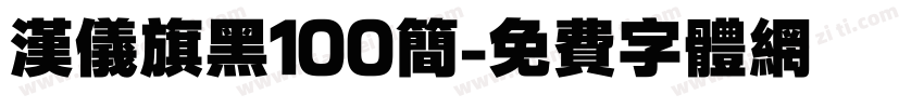 汉仪旗黑100简字体转换