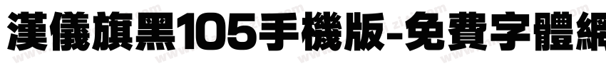 汉仪旗黑105手机版字体转换