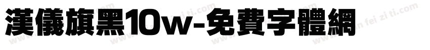汉仪旗黑10w字体转换