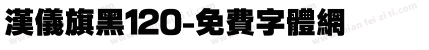 汉仪旗黑120字体转换
