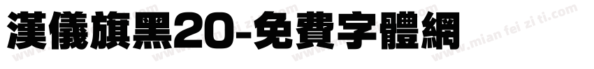 汉仪旗黑20字体转换