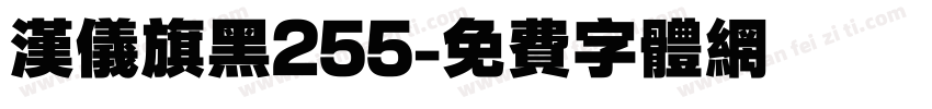 汉仪旗黑255字体转换