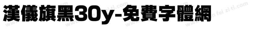 汉仪旗黑30y字体转换