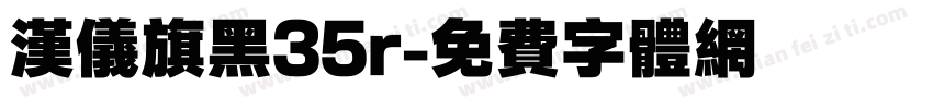 汉仪旗黑35r字体转换