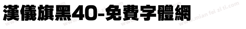 汉仪旗黑40字体转换
