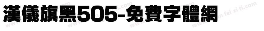 汉仪旗黑505字体转换