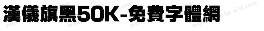 汉仪旗黑50K字体转换
