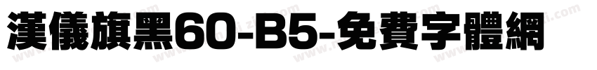 汉仪旗黑60-B5字体转换