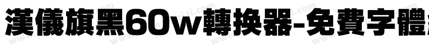 汉仪旗黑60w转换器字体转换