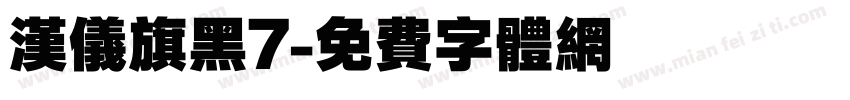 汉仪旗黑7字体转换