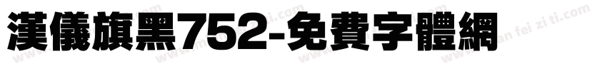 汉仪旗黑752字体转换