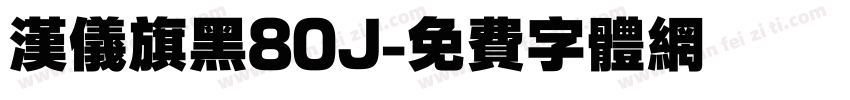 汉仪旗黑80J字体转换