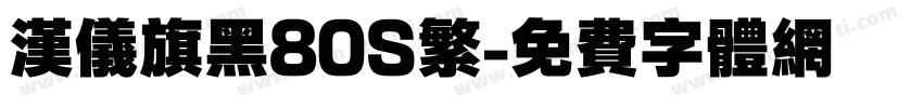 汉仪旗黑80S繁字体转换