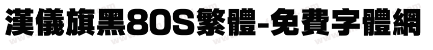 汉仪旗黑80S繁体字体转换