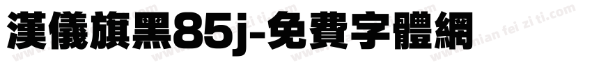 汉仪旗黑85j字体转换