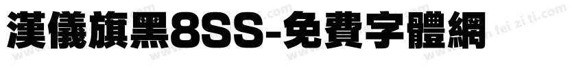 汉仪旗黑8SS字体转换