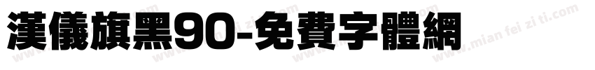 汉仪旗黑90字体转换