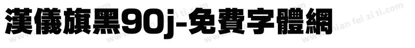 汉仪旗黑90j字体转换