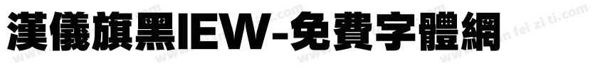 汉仪旗黑IEW字体转换