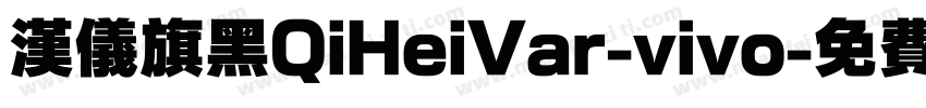 汉仪旗黑QiHeiVar-vivo字体转换