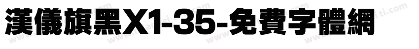 汉仪旗黑X1-35字体转换