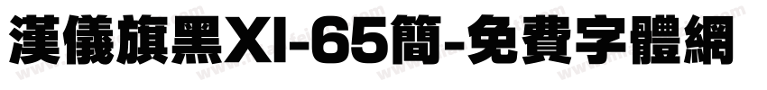 汉仪旗黑XI-65简字体转换