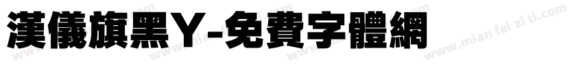 汉仪旗黑Y字体转换