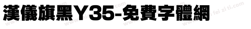 汉仪旗黑Y35字体转换
