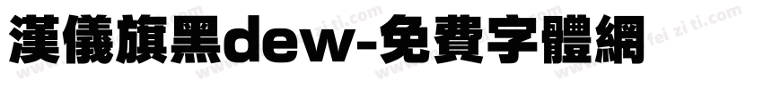 汉仪旗黑dew字体转换