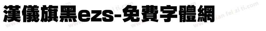 汉仪旗黑ezs字体转换