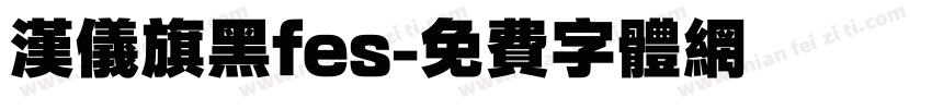 汉仪旗黑fes字体转换