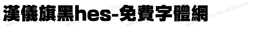 汉仪旗黑hes字体转换