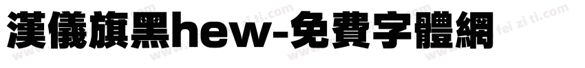 汉仪旗黑hew字体转换