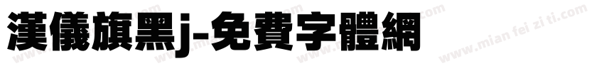 汉仪旗黑j字体转换