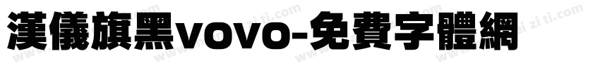 汉仪旗黑vovo字体转换