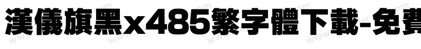汉仪旗黑x485繁字体下载字体转换