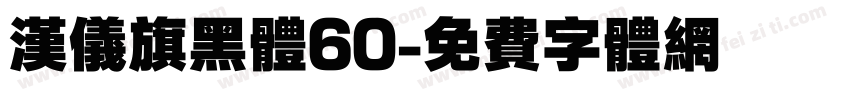 汉仪旗黑体60字体转换