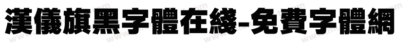 汉仪旗黑字体在线字体转换