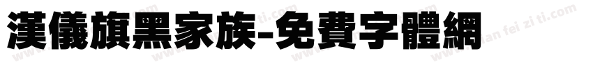 汉仪旗黑家族字体转换
