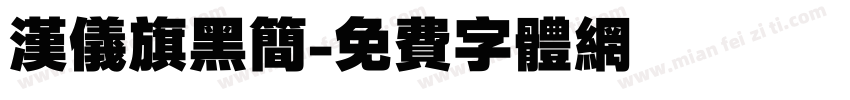 汉仪旗黑简字体转换