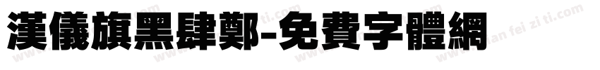 汉仪旗黑肆郑字体转换
