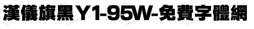 汉仪旗黑Ｙ1-95Ｗ字体转换