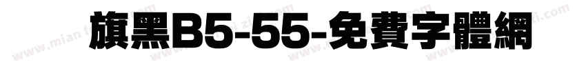 漢儀旗黑B5-55字体转换