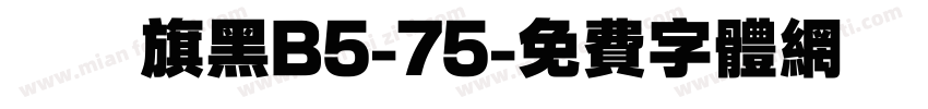漢儀旗黑B5-75字体转换