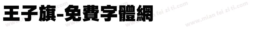 王子旗字体转换