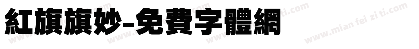 红旗旗妙字体转换