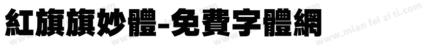 红旗旗妙体字体转换